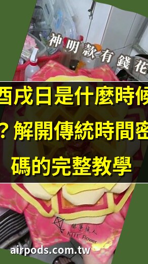 酉戌日是幾月幾號