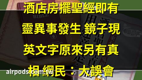 澳洲登臺入住靈異酒店 ｜酒店房擺聖經即有靈異事發生 鏡子現英文字原來另有真相 網民：大誤會