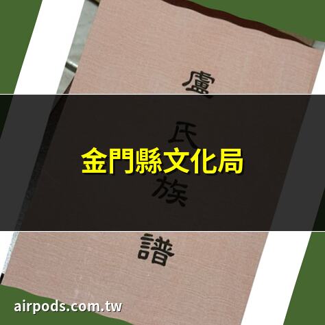 金門日報全球資訊網 ｜論範陽盧氏與高傒家族的關係