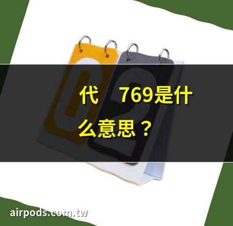 錯誤769是什麼意思？解析錯誤程式碼769及解決方案｜769錯誤程式碼怎麼解決