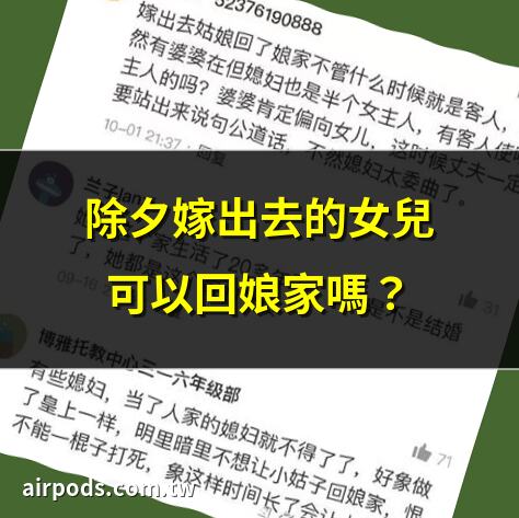 已「出嫁」的女兒，該不該管「孃家」的事？兩種答案不一樣的生活｜除夕嫁出去的女兒可以回孃家嗎？