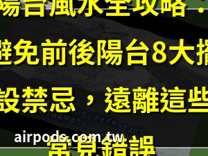 海景台風水