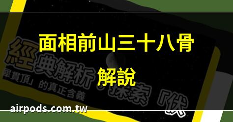 「官祿宮伏犀貫頂，財運豐隆有功名」，伏犀貫頂指的是啥？｜面相前山三十八骨解說