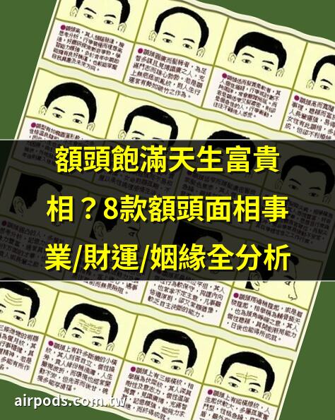 額頭紋分析 ｜5種好運對應面相一次看，額頭有這特徵貴人運超棒