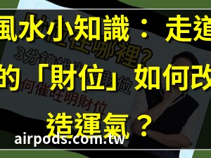 財位是走道怎麼辦