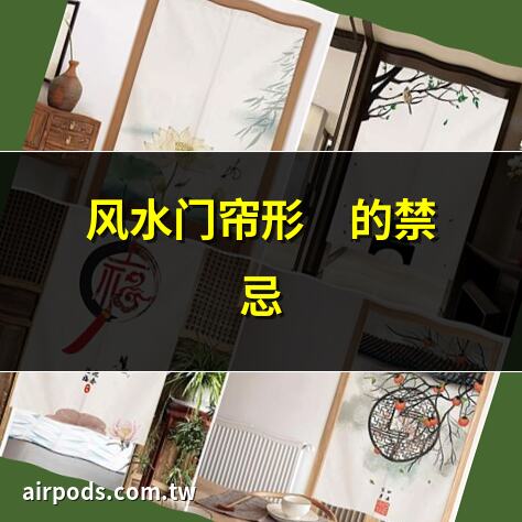 風水門簾材質選擇與圖案佈局，宜用何圖案更佳？｜臥室風水門簾多長合適