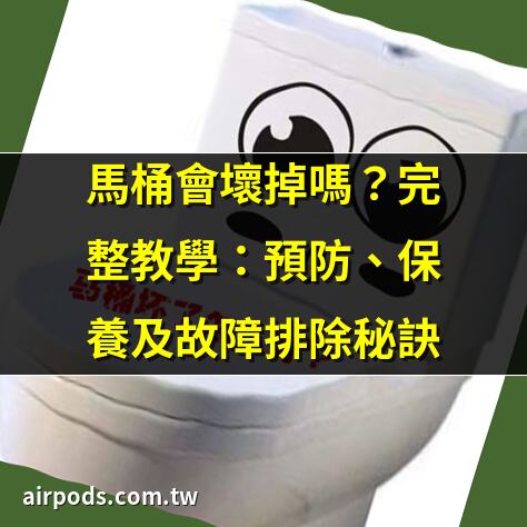 智慧馬桶維修故障及解決方法｜馬桶會壞掉嗎？完整教學：預防、保養及故障排除祕訣