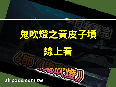 鬼吹燈之黃皮幽冢線上看