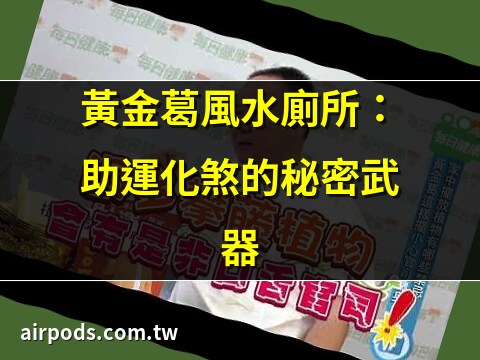 廁所放黃金葛作用