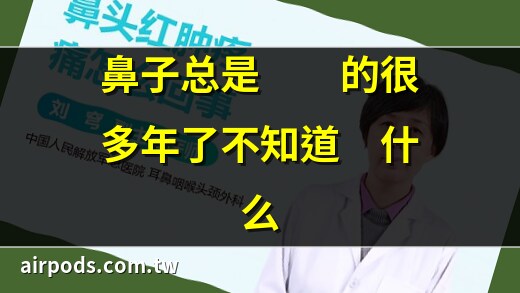 鼻头突然红