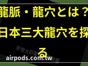 龍穴 風水