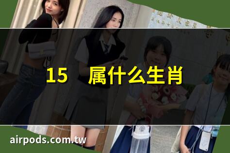 十二生肖年份年齡表 生肖年齡表完整版 (2025)｜2024年生肖屬鼠!生肖年齡年歲對照表完整公開