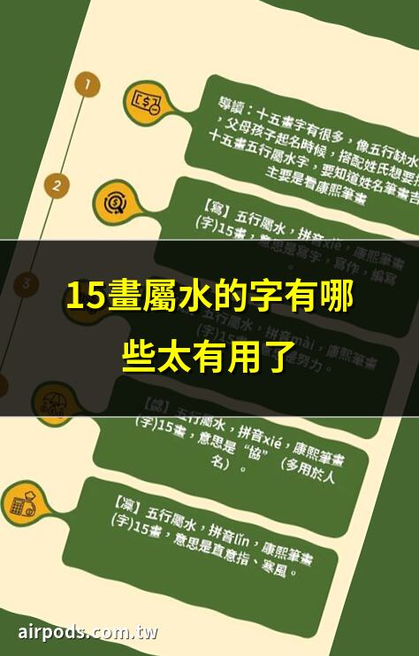 五行屬水最吉利的字（名字精選535個）｜十五畫屬水的字有哪些
