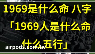 1969年是什么命