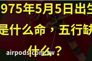 1975年生肖五行