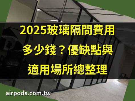 香港長虹玻璃全面解析：用途、優缺點與安裝建議｜除了清玻璃，還有適合做隔牆的玻璃嗎?