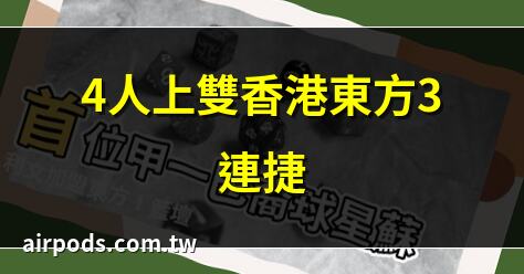 永倫時隔8年重返總決賽｜永倫戰勝香港東方 時隔8年重返總決賽