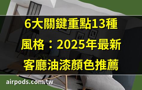 讓房間油漆顏色風水帶來好運的指南｜油漆顏色︱油漆顏色怎揀？顏色配搭貼士/風水選色宜忌/流行牆色推薦