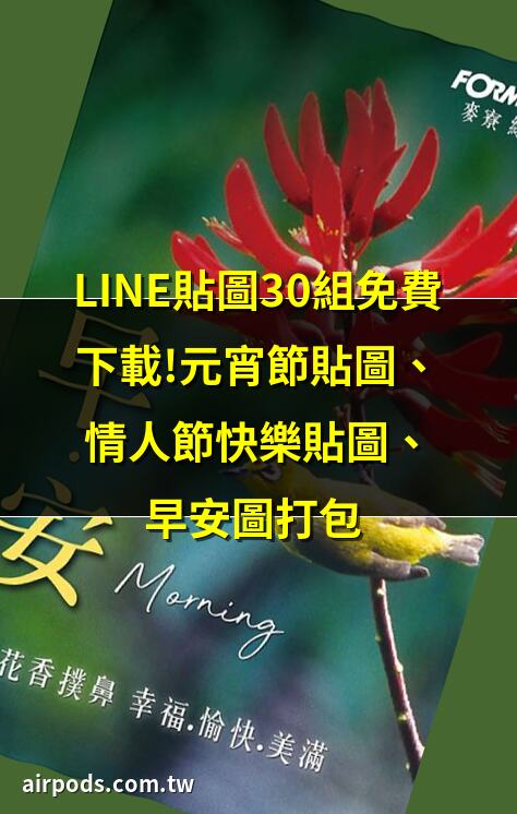 金句｜10張萬用除夕祝福賀卡、早安圖、免費圖片下載，祝福大家除夕團圓過好年!－靈王問路