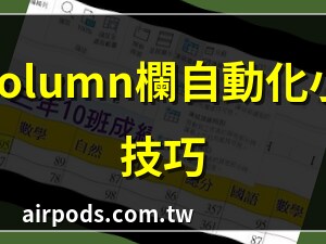 欄與列
