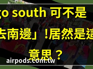 南邊